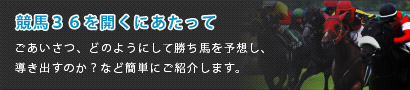 競馬36を開くにあたって